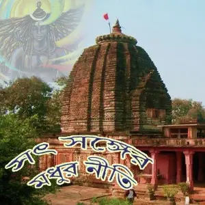 Sat Sanghar Modhur Niti image