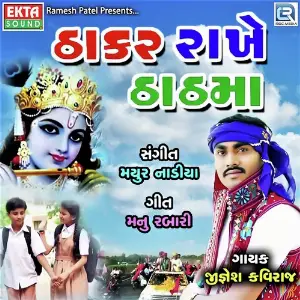 Thakar Rakhe Thathma image