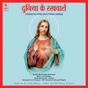 Duniya Ke Rakhwale S.K. Yehoshuva, Soujanya