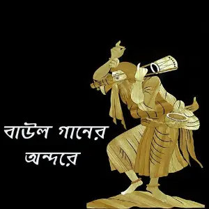 Baul Gaaner Ondore image