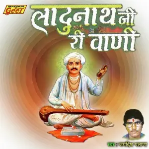 Ladunath Ji Ri Vani image
