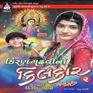 Kiran Gadhvi No Kilkar Nonstop Part 2 image