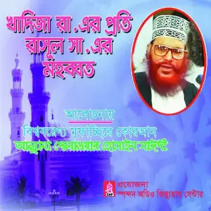 Khadija Ra Er Proti Rasul Sa Er Mohobbot image