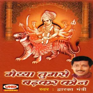 Maiyya Tumse Badhkar Kaun Dwarka Mantri