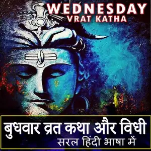 Budhvar Vrat Katha image