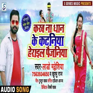 Karab Na Dhan Ke Ropaniya Herai Paijaniya image