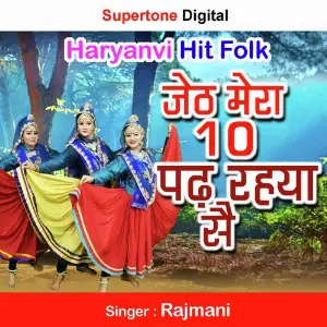 Jeth Mera Das Padh Raheya Se image