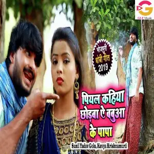 Piyal Kahiya Chhodba Ae Babuya Ke Papa image