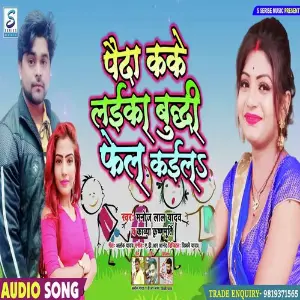 Paida Kaike Laika Buddhi Fail Kaila image