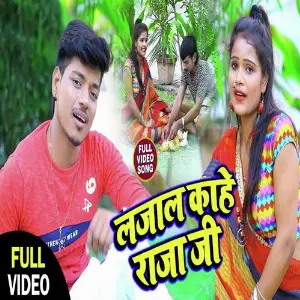 Lajala Kahe Raja ji image