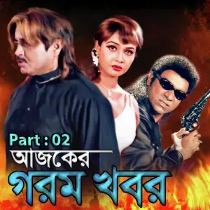 Ajker Gorom Khobor, Pt. 02 image