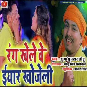 Rang Khele Ve Ke Eyar Khojeli image
