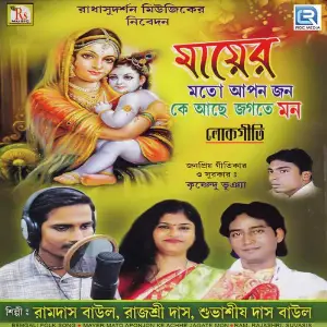 Mayer Mato Aponjon Ke Achhe Jagate Mon image