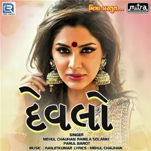 Afshos Tari Judai No Mehul Chauhan, Ramila Solanki, Parul Barot