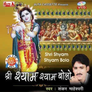 Shri Shyam Shyam Bolo image