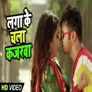 Laga Ke Chala Kajarwa image