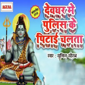 Devghar Me Police Ke Pitai Chalta image