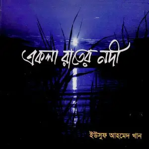 Ekla Raater Nodi image