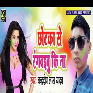 Chhotka Se Rangwaibu Ki Na image