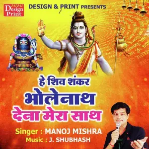 He Shiv Shankar Bhole Nath Dena Mera Saath image