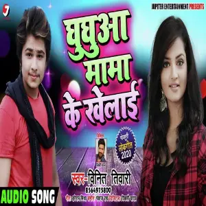 Ghughuaa Mama Ke Khelai image