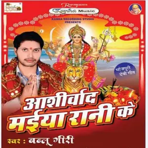 Ashirwad Maiya Rani Ke image
