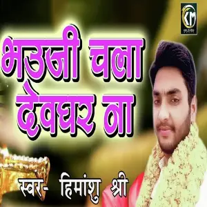 Bhauji Chala Devghar Na image