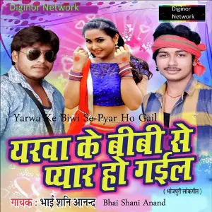 Yarwa Ke Biwi Se Pyar Ho Gail image