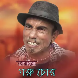 Terchira Bhadaimar Ekhon Goru Chor image