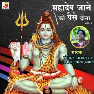 Mahadev Jaane Ko Paise Dona - Vol - 2 Govind Nimbalkar, Anil Damdher, Rupali