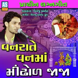 Koyal Bethi Ambaliya Ni Dal Birju Barot