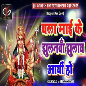 Chala Mai Ke Jhulanwa Jhulay Aayi Ho image