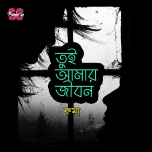 Tui Amar Jibon image