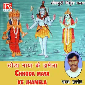 Chhoda Maya Ke Jhamela image