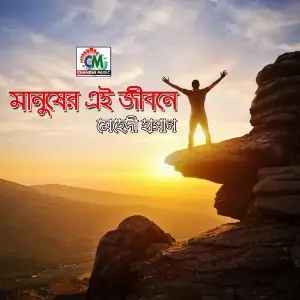 Manusher Ei Jibone image