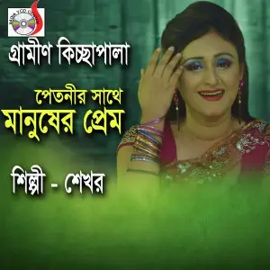 Petnir Satha Manusher Prem, Pt. 1 image