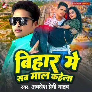 Bihar Me Sab Maal Kahela image