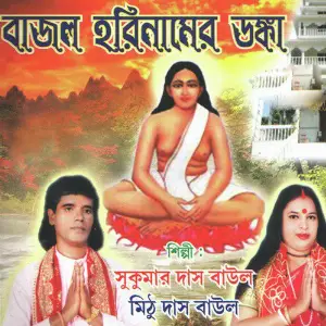 Bajlo Harinamer Danka image