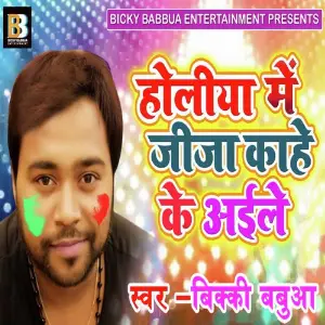 Holiya Me Jija Kahe Ke Aaile image