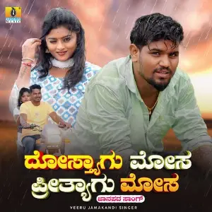 Dosthyagu Mosa Preethyagu Mosa image