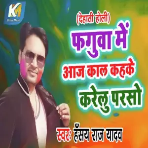 Faguya Me Aaj Kal Kahke Karelu Parso image