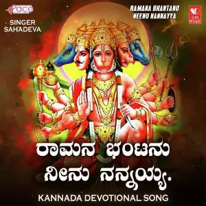 Ramana Bhantanu Neenu Nannayya image