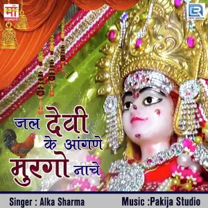 Jal Devi Ke Aangane Murgo Nache image