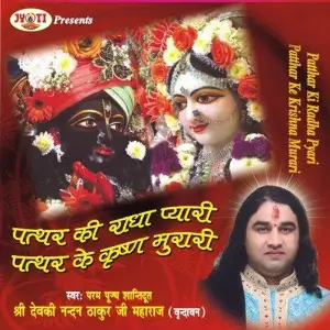 Patthar Ki Radha Pyari Patthar Ke Krishna Murari Devki Nandan Thakur Ji