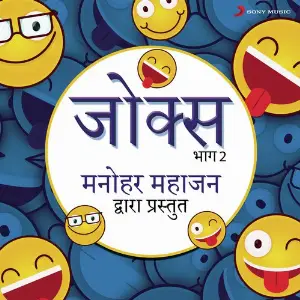 Jokes Bhag, 2 (Manohar Mahajan Dwara Prastut) image