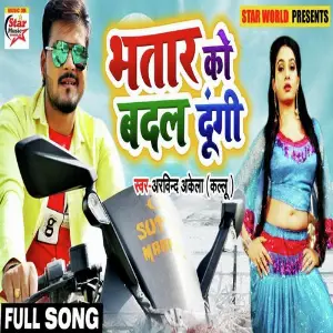 Bhatar Ko Badal Dungi (Bhatar Ko Badal Dungi) image