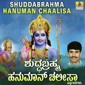 Shuddabrahma Hanuman Chaalisa image