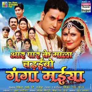 Aar Par Ke Mala Chadhaibo Ganga Maiya image