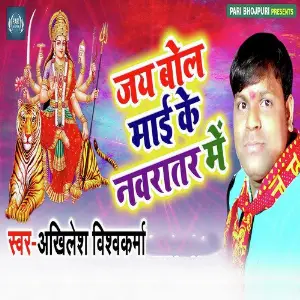 Jai Bol Mai Ke Navratar Me image