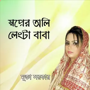 Sopner Oli Lengta Baba image